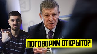 Дмитрий Козак предупреждает Киев!