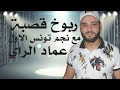 ربوخ قصبة عماد الراي كوكتال نااار 