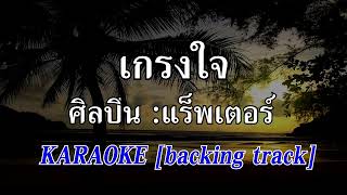 เกรงใจ [Karaoke] แร็พเตอร์