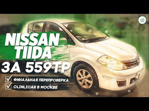 Nissan Tiida за 559.000 \ Финальная перепроверка \ Клинликар в Москве