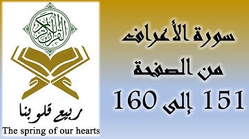 القرآن الكريم - سورة الأعراف - من الصفحة 151 إلى 160