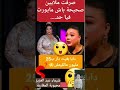 شيماء عبد العزيز صرفت ملايين صحيحة باش مايورث فيا حتى واحد سعد لمجرد فيديو شورت مراكش المغرب 