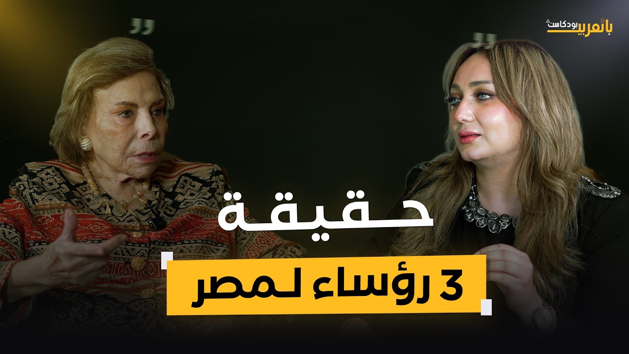 من عبد الناصر إلى مبارك.. ميرفت التلاوي تروي كواليس نصف قرن من الحكم