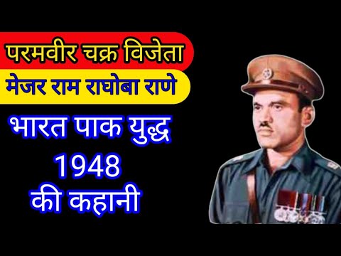 Ram Rane भारत पाक युद्ध 1948 के महानायक राम राघोबा राणे की शौर्य गाथा || 2nd ...