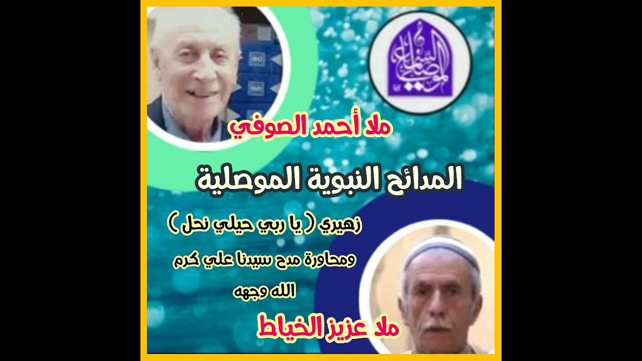 مدائح نبوية | ملا أحمد الصوفي و ملا عزيز الخياط | زهيري يا ربي حيلي نحل و محاورة مدح سيدنا علي