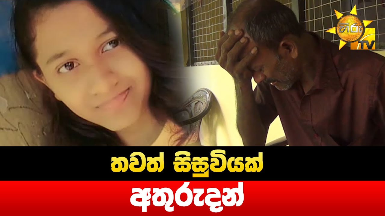 තවත් සිසුවියක් අතුරුදන් - Hiru News