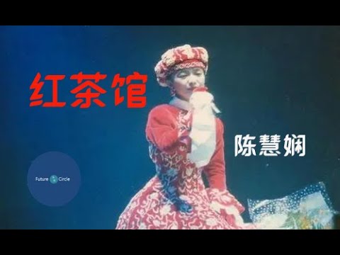[중국노래]한글가사/해석/자막/병음 진혜한(陈慧娴)의 홍차관(红茶馆)