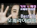 [오페라 베스트10 가사 해석] 오페라 아리아 모음 | 가장 유명한 베스트10 오페라 아리아 | Opera Aria Best10 Lyrics 오페라아리아 가사/한글해석/자막