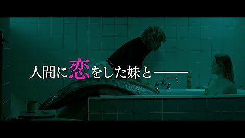 「ゆれる人魚」予告編