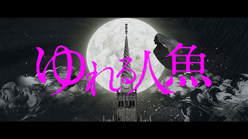 「ゆれる人魚」予告編