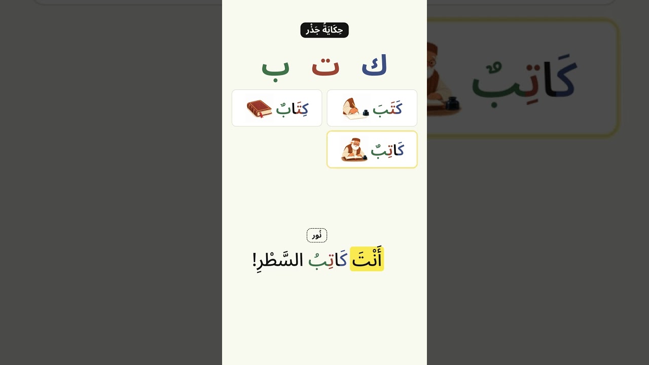 Kitab, Katib, Maktaba: One Arabic Root #shorts