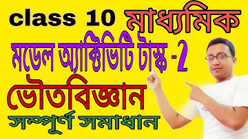 class 10 / Physical Science model activity task/ part 2 / মডেল অ্যাক্টিভিটি টাস্ক ২ / #wbbse