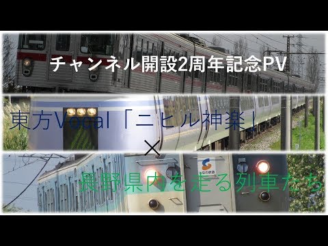 【鉄道PV】チャンネル開設2周年記念「ニヒル神楽」