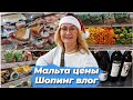 Путешествие на Мальту.Магазины на Мальте.Закупка продуктов.Обзор товаров.Цены.Шопинг влог.Влог