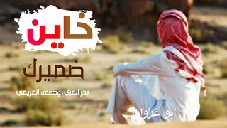 خاين ضميرك-بدر العزي-جمعة العريمي-جديد وحصريا 2021