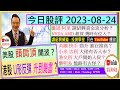 美股 頭肩頂？😬/港股U形反彈 升到幾盡😘/NVDA AMD超買 幾時入貨🤑/騰訊 阿里 資金流分析👈/小米 吉利 大佬有否入市🤔/美團 快手 誰在推高😍/港交所 大戶開始買？😜/2023-08-24