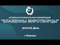 Конференция &quot;Блаженны миротворцы&quot; день 2