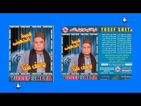 يوسف شتا قصة الجهينى الجزء الاول النسخة الصلية