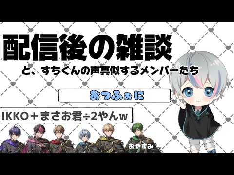 #7 公式配信後の雑談【シクフォニ切り抜き】