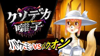 【クソデカ囃子】バケモンVSバクオンVS化け狐Vtuber　#クソデカ囃子 　　#バーチャルYoutuber  【ホラーゲーム】