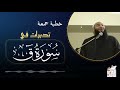 تدبرات في سورة ق خطبة الجمعة د حازم شومان 