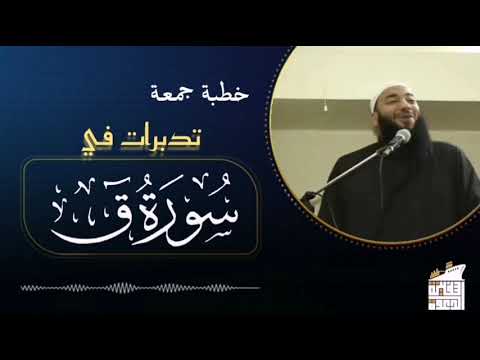 تدبرات في سورة ق خطبة الجمعة د حازم شومان 