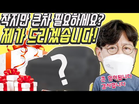모카가 1000만원대 선물 드립니다!…현대 캐스퍼! 는 아니고 더 큰 경차! 레이를 구독자님께!