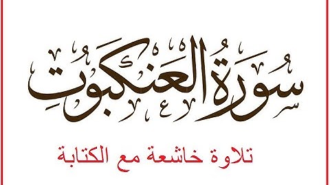 تلاوة هادئة تريح القلب والعقل💙🎧 سورة العنكبوت مع الكتابة بدون حقوق نشر