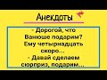 Анекдоты! Сюрприз на День Рождения! Сборник Смешных Анекдотов! Улыбки и Смех!