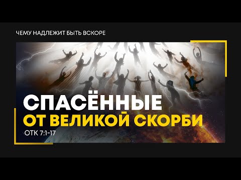 Откровение: 11. Спасённые от Великой скорби (Алексей Коломийцев)