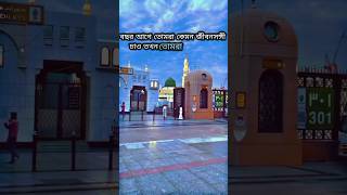 তোমরা কেমন জীবনসঙ্গী চাও #allahuakbar  #shortsfeed #hadisbangla #trending