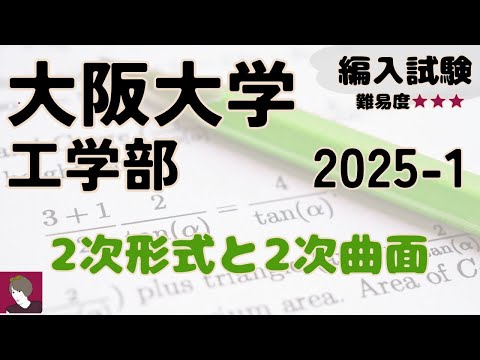 大阪大学工学部2025編入試験数学問題1解答解説 - YouTube