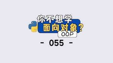 Python 面向对象入门：封装、继承到底解决了什么问题？