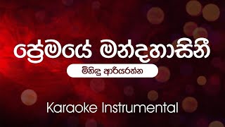 Premaye Mandahasini    Mihindu Ariyaratne  Karaoke  Instrumental