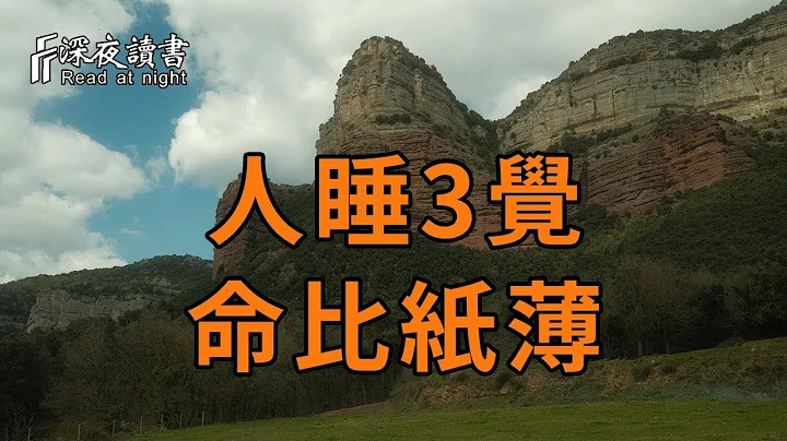 俗话说：“人睡3觉，命比纸薄”，说的是哪3觉？老祖宗的告诫，绝不是迷信！【深夜读书】 - 天天要闻