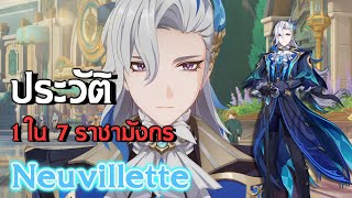 ประวัติ Neuvillette ราชามังกรวารีแห่งโลกเก่า | Genshin Impact