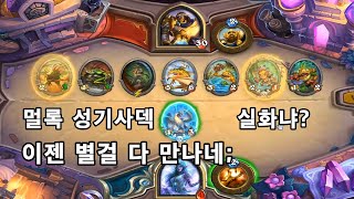 [하스스톤] 멀록 성기사덱 실화냐?😱 (HEARTHSTONE)