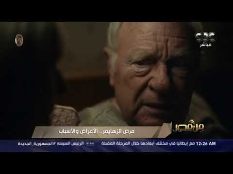 من مصر عدد المصابين به 55 مليون شخص حول العالم تعرفوا على مرض الزهايمر أعراضه وأسبابه