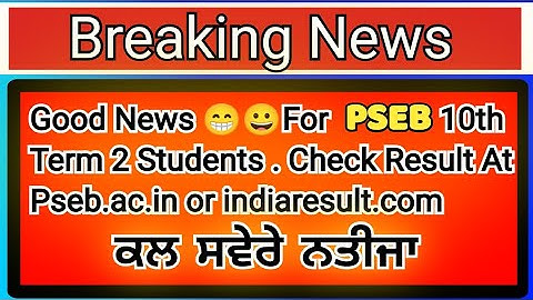 🔥 Pseb 10th Term-2 Result 2022 Relase Today 🔥 | Pseb 10th Term 2 Result 2022 Release Date | #pseb 😱
