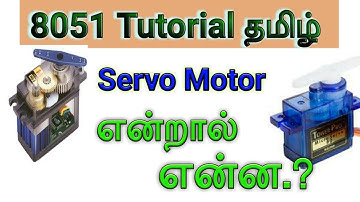 What is servo Motor in Tamil?