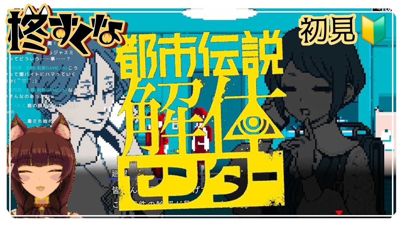 #都市伝説解体センター