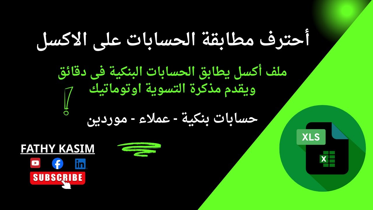 اسرع واقوى ملف اكسل يطابق الحسابات البنكية فى دقائق مع مذكرة تسوية اتوماتيكية .