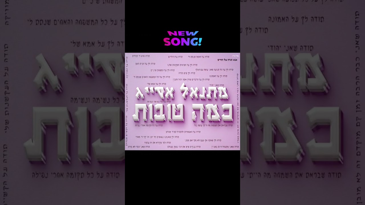 עכשיו אצלכם תהנו   #מוזיקה #shortsvideo #מוזיקהישראלית #שירים #shorts