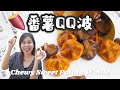 【煙韌】番薯QQ波｜地瓜球 Chewy Sweet Potato Waffle＊Happy Amy