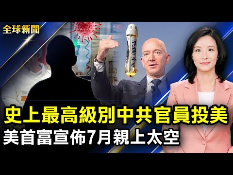 美国务卿：用三招回击中共奴工剥削；复旦教师割喉学院党委书记；美国首富贝索斯7月亲自上太空；美国批准首个治疗失智症药物【#全球新闻】｜#新唐人电视台