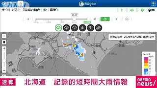 北海道に記録的短時間大雨情報(2021年6月28日)