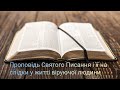 Проповідь Святого Писання і її наслідки у житті віруючої людини Диякон Кравцов Роман