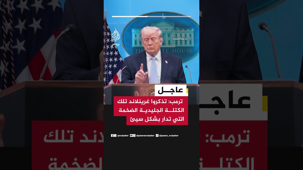 عاجل | ترمب: تذكروا غرينلاند تلك الكتلة الجليدية الضخمة التي تدار بشكل سيئ