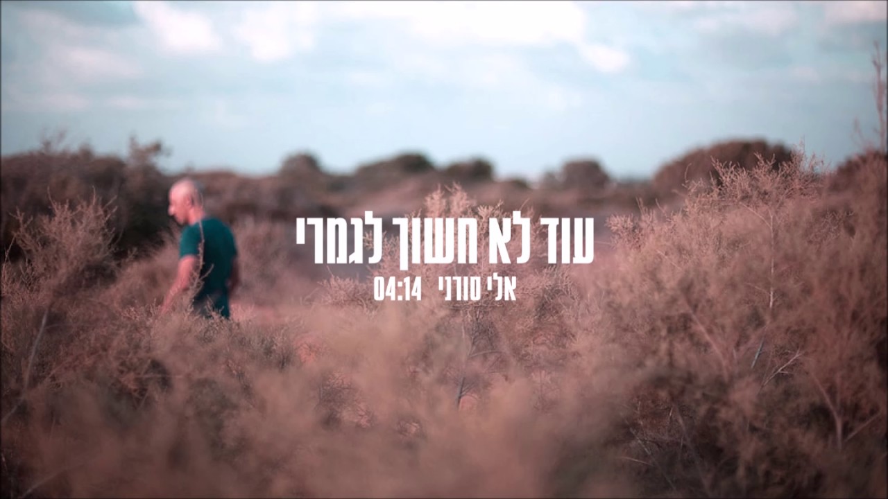 אלי סורני - עוד לא חשוך לגמרי  Eli Soorani- it's not dark yet