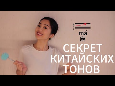 Секрет китайских тонов